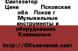 Синтезатор Casio CTK1300 › Цена ­ 3 500 - Псковская обл., Псков г. Музыкальные инструменты и оборудование » Клавишные   